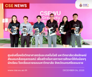 ศูนย์เครื่องมือวิทยาศาสตร์และเทคโนโลยี มหาวิทยาลัยวลัยลักษณ์ ส่งมอบกล้องจุลทรรศน์ เพื่อสร้างโอกาสทางการศึกษาให้กับน้องๆ นักเรียน โรงเรียนรายรอบมหาวิทยาลัย จังหวัดนครศรีธรรมราช ในวันที่ 4 ธันวาคม 2568