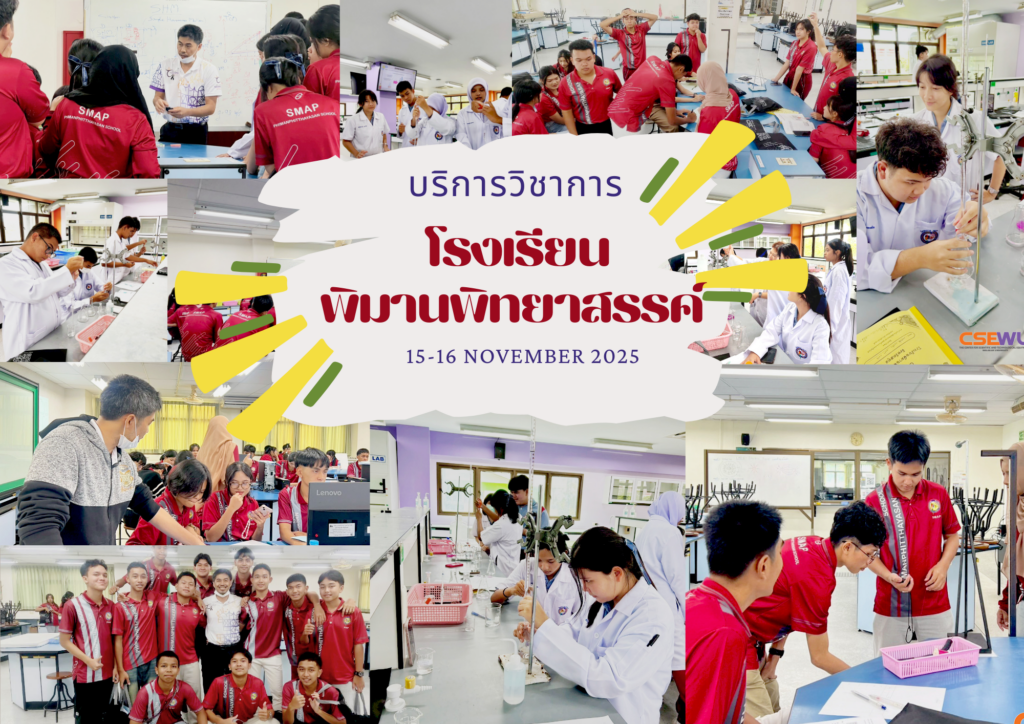 ศูนย์เครื่องมือวิทยาศาสตร์และเทคโนโลยี มหาวิทยาลัยวลัยลักษณ์ จัดกิจกรรมฝึกทักษะกระบวนการทางวิทยาศาสตร์และเทคโนโลยี ให้กับนักเรียนจากโรงเรียนพิมานพิทยาสรรค์ จังหวัดสตูล ในระหว่างวันที่ 15 – 16 พฤศจิกายน 2568