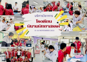 ศูนย์เครื่องมือวิทยาศาสตร์และเทคโนโลยี มหาวิทยาลัยวลัยลักษณ์ จัดกิจกรรมฝึกทักษะกระบวนการทางวิทยาศาสตร์และเทคโนโลยี ให้กับนักเรียนจากโรงเรียนพิมานพิทยาสรรค์ จังหวัดสตูล ในระหว่างวันที่ 15 – 16 พฤศจิกายน 2568