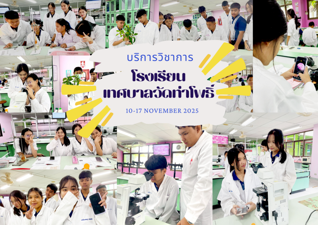 ศูนย์เครื่องมือวิทยาศาสตร์และเทคโนโลยี มหาวิทยาลัยวลัยลักษณ์ จัดกิจกรรมฝึกทักษะกระบวนการทางวิทยาศาสตร์และเทคโนโลยี ให้กับนักเรียนจากโรงเรียนเทศบาลวัดท่าโพธิ์ จังหวัดนครศรีธรรมราช ในระหว่างวันที่ 10 – 17 พฤศจิกายน 2568