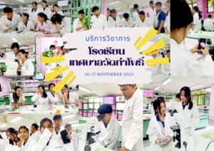 ศูนย์เครื่องมือวิทยาศาสตร์และเทคโนโลยี มหาวิทยาลัยวลัยลักษณ์ จัดกิจกรรมฝึกทักษะกระบวนการทางวิทยาศาสตร์และเทคโนโลยี ให้กับนักเรียนจากโรงเรียนเทศบาลวัดท่าโพธิ์ จังหวัดนครศรีธรรมราช ในระหว่างวันที่ 10 – 17 พฤศจิกายน 2568