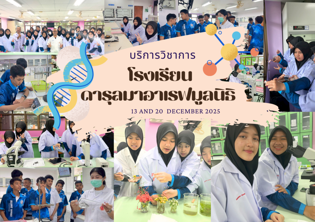 ศูนย์เครื่องมือวิทยาศาสตร์และเทคโนโลยี มหาวิทยาลัยวลัยลักษณ์ จัดกิจกรรมฝึกทักษะกระบวนการทางวิทยาศาสตร์และเทคโนโลยี ให้กับนักเรียนจากโรงเรียนดารุลมาอาเรฟมูลนิธิ จังหวัดสตูล ในวันที่ 13 ธันวาคม 2568