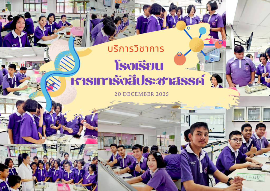 ศูนย์เครื่องมือวิทยาศาสตร์และเทคโนโลยี มหาวิทยาลัยวลัยลักษณ์ จัดกิจกรรมฝึกทักษะกระบวนการทางวิทยาศาสตร์และเทคโนโลยี ให้กับนักเรียนจากโรงเรียนหารเทารังสีประชาสรรค์ จังหวัดพัทลุง ในวันที่ 20 ธันวาคม 2568