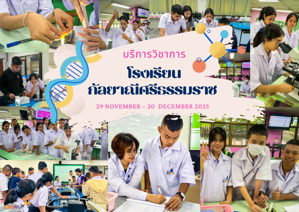 ศูนย์เครื่องมือวิทยาศาสตร์และเทคโนโลยี มหาวิทยาลัยวลัยลักษณ์ จัดกิจกรรมฝึกทักษะกระบวนการทางวิทยาศาสตร์และเทคโนโลยี ให้กับนักเรียนจากโรงเรียนกัลยาณีศรีธรรมราช จังหวัดนครศรีธรรมราช ในระหว่างวันที่ 29 พฤศจิกายน – 20 ธันวาคม 2568