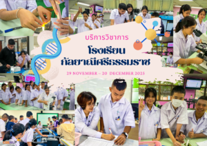 ศูนย์เครื่องมือวิทยาศาสตร์และเทคโนโลยี มหาวิทยาลัยวลัยลักษณ์ จัดกิจกรรมฝึกทักษะกระบวนการทางวิทยาศาสตร์และเทคโนโลยี ให้กับนักเรียนจากโรงเรียนกัลยาณีศรีธรรมราช จังหวัดนครศรีธรรมราช ในระหว่างวันที่ 29 พฤศจิกายน – 20 ธันวาคม 2568