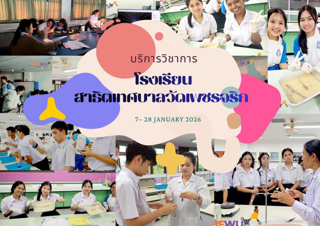 ศูนย์เครื่องมือวิทยาศาสตร์และเทคโนโลยี มหาวิทยาลัยวลัยลักษณ์ จัดกิจกรรมฝึกทักษะกระบวนการทางวิทยาศาสตร์และเทคโนโลยี ให้กับนักเรียนจากโรงเรียนสาธิตเทศบาลวัดเพชรจริก จังหวัดนครศรีธรรมราช ในระหว่างวันที่ 7 – 28 มกราคม 2569