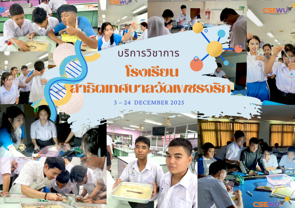 ศูนย์เครื่องมือวิทยาศาสตร์และเทคโนโลยี มหาวิทยาลัยวลัยลักษณ์ จัดกิจกรรมฝึกทักษะกระบวนการทางวิทยาศาสตร์และเทคโนโลยี ให้กับนักเรียนจากโรงเรียนสาธิตเทศบาลวัดเพชรจริก จังหวัดนครศรีธรรมราช ในระหว่างวันที่ 3 – 24 ธันวาคม 2568