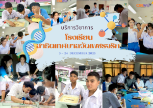 ศูนย์เครื่องมือวิทยาศาสตร์และเทคโนโลยี มหาวิทยาลัยวลัยลักษณ์ จัดกิจกรรมฝึกทักษะกระบวนการทางวิทยาศาสตร์และเทคโนโลยี ให้กับนักเรียนจากโรงเรียนสาธิตเทศบาลวัดเพชรจริก จังหวัดนครศรีธรรมราช ในระหว่างวันที่ 3 – 24 ธันวาคม 2568