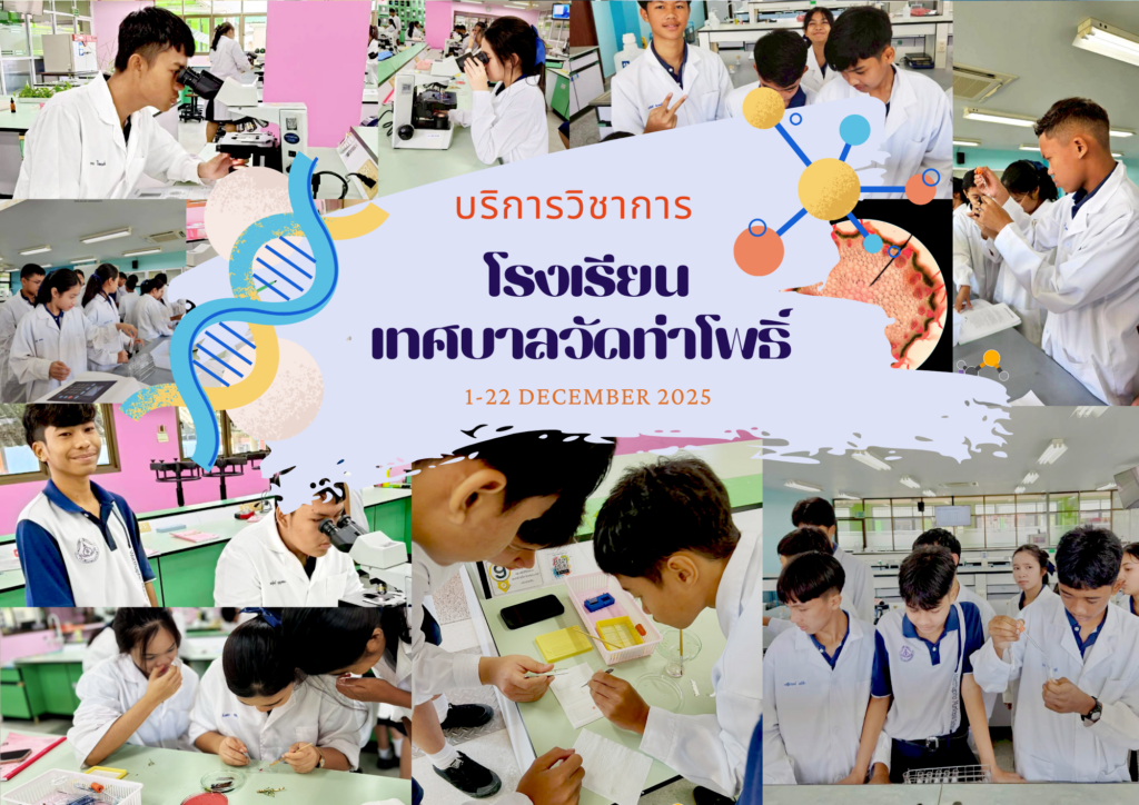 ศูนย์เครื่องมือวิทยาศาสตร์และเทคโนโลยี มหาวิทยาลัยวลัยลักษณ์ จัดกิจกรรมฝึกทักษะกระบวนการทางวิทยาศาสตร์และเทคโนโลยี ให้กับนักเรียนจากโรงเรียนเทศบาลวัดท่าโพธิ์ จังหวัดนครศรีธรรมราช ในระหว่างวันที่ 1 – 22 ธันวาคม 2568