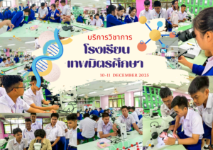 ศูนย์เครื่องมือวิทยาศาสตร์และเทคโนโลยี มหาวิทยาลัยวลัยลักษณ์ จัดกิจกรรมฝึกทักษะกระบวนการทางวิทยาศาสตร์และเทคโนโลยี ให้กับนักเรียนจากโรงเรียนเทพมิตรศึกษา จังหวัดสุราษฎร์ธานี ในระหว่างวันที่ 10 – 11 ธันวาคม 2568