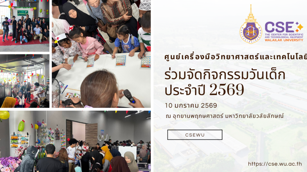 ศูนย์เครื่องมือฯ ม.วลัยลักษณ์ ร่วมจัดกิจกรรมวันเด็กประจำปี 2569 ณ อุทยานพฤกษศาสตร์ มหาวิทยาลัยวลัยลักษณ์ ในวันที่ 10 มกราคม 2569