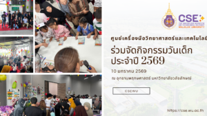 ศูนย์เครื่องมือฯ ม.วลัยลักษณ์ ร่วมจัดกิจกรรมวันเด็กประจำปี 2569 ณ อุทยานพฤกษศาสตร์ มหาวิทยาลัยวลัยลักษณ์ ในวันที่ 10 มกราคม 2569