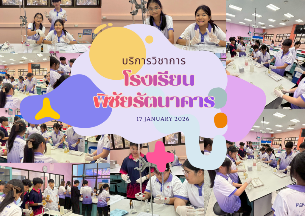 ศูนย์เครื่องมือวิทยาศาสตร์และเทคโนโลยี มหาวิทยาลัยวลัยลักษณ์ จัดกิจกรรมฝึกทักษะกระบวนการทางวิทยาศาสตร์และเทคโนโลยี ให้กับนักเรียนจากโรงเรียนพิชัยรัตนาคาร จังหวัดระนอง ในวันที่ 17 มกราคม 2569