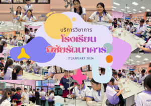 ศูนย์เครื่องมือวิทยาศาสตร์และเทคโนโลยี มหาวิทยาลัยวลัยลักษณ์ จัดกิจกรรมฝึกทักษะกระบวนการทางวิทยาศาสตร์และเทคโนโลยี ให้กับนักเรียนจากโรงเรียนพิชัยรัตนาคาร จังหวัดระนอง ในวันที่ 17 มกราคม 2569