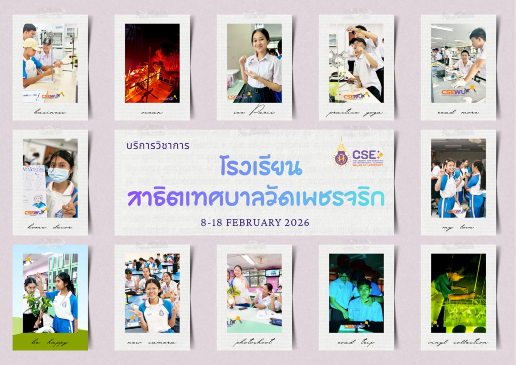 ศูนย์เครื่องมือวิทยาศาสตร์และเทคโนโลยี มหาวิทยาลัยวลัยลักษณ์ จัดกิจกรรมฝึกทักษะกระบวนการทางวิทยาศาสตร์และเทคโนโลยี ให้กับนักเรียนจากโรงเรียนสาธิตเทศบาลวัดเพชรจริก จังหวัดนครศรีธรรมราช ในระหว่างวันที่ 8 – 18 กุมภาพันธ์ 2569