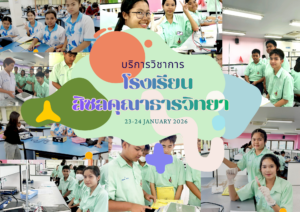 ศูนย์เครื่องมือวิทยาศาสตร์และเทคโนโลยี มหาวิทยาลัยวลัยลักษณ์ จัดกิจกรรมฝึกทักษะกระบวนการทางวิทยาศาสตร์และเทคโนโลยี ให้กับนักเรียนจากโรงเรียนสิชลคุณาธารวิทยา จังหวัดนครศรีธรรมราช ในระหว่างวันที่ 23 – 25 มกราคม 2569