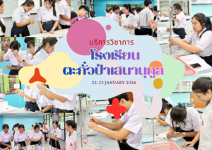 ศูนย์เครื่องมือวิทยาศาสตร์และเทคโนโลยี มหาวิทยาลัยวลัยลักษณ์ จัดกิจกรรมฝึกทักษะกระบวนการทางวิทยาศาสตร์และเทคโนโลยี ให้กับนักเรียนจากโรงเรียนตะกั่วป่าเสนานุกูล จังหวัดพังงา ในระหว่างวันที่ 22 – 23 มกราคม 2569