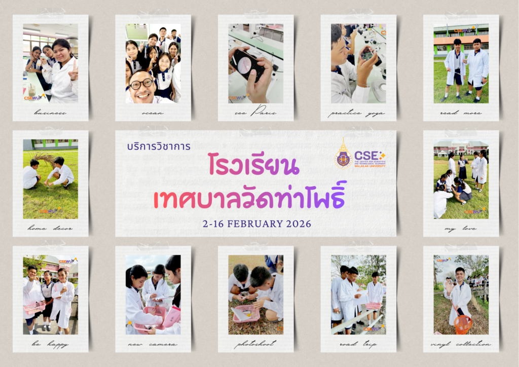 ศูนย์เครื่องมือวิทยาศาสตร์และเทคโนโลยี มหาวิทยาลัยวลัยลักษณ์ จัดกิจกรรมฝึกทักษะกระบวนการทางวิทยาศาสตร์และเทคโนโลยี ให้กับนักเรียนจากโรงเรียนเทศบาลวัดท่าโพธิ์ จังหวัดนครศรีธรรมราช ในระหว่างวันที่ 2 – 16 กุมภาพันธ์ 2569