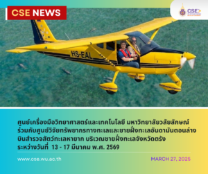 นายชินกร ทองไชย นักวิทยาศาสตร์ ศูนย์เครื่องมือวิทยาศาสตร์และเทคโนโลยี มหาวิทยาลัยวลัยลักษณ์ ได้ร่วมบินสำรวจสัตว์ทะเลหายาก ในระหว่างวันที่ 13-17 มีนาคม 2569 ภายใต้ความร่วมมือของ ศูนย์วิจัยทรัพยากรทางทะเลและชายฝั่งทะเลอันดามันตอนล่าง (ศวอล.)