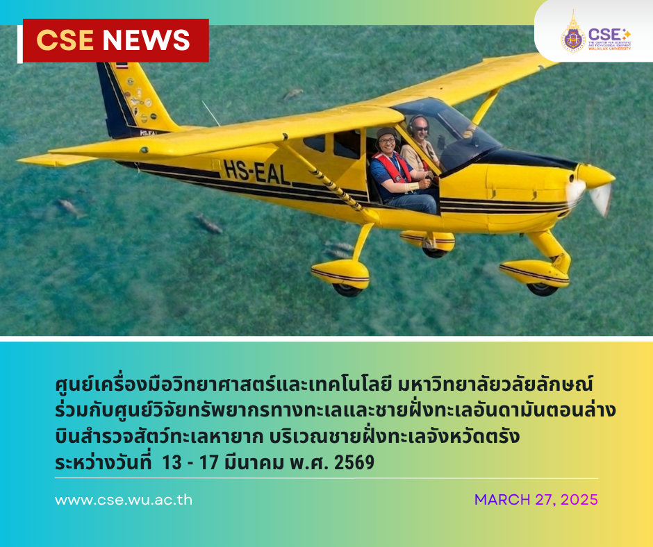 นายชินกร ทองไชย นักวิทยาศาสตร์ ศูนย์เครื่องมือวิทยาศาสตร์และเทคโนโลยี มหาวิทยาลัยวลัยลักษณ์ ได้ร่วมบินสำรวจสัตว์ทะเลหายาก ในระหว่างวันที่ 13-17 มีนาคม 2569 ภายใต้ความร่วมมือของ ศูนย์วิจัยทรัพยากรทางทะเลและชายฝั่งทะเลอันดามันตอนล่าง (ศวอล.)