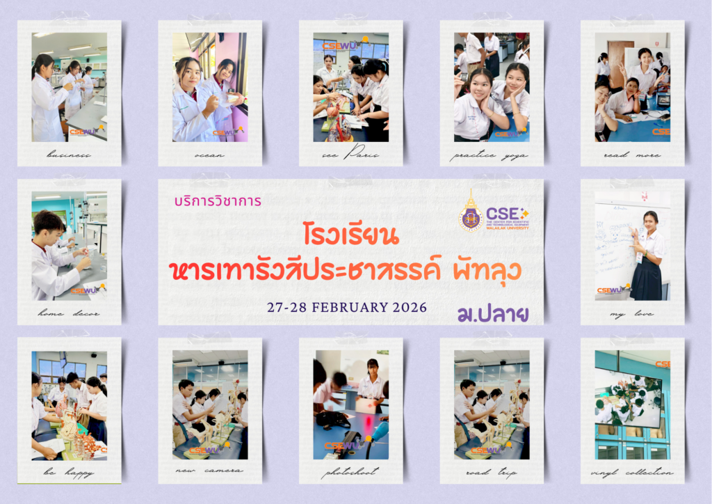 ศูนย์เครื่องมือวิทยาศาสตร์และเทคโนโลยี มหาวิทยาลัยวลัยลักษณ์ จัดกิจกรรมฝึกทักษะกระบวนการทางวิทยาศาสตร์และเทคโนโลยี ให้กับนักเรียนจากโรงเรียนหารเทารังสีประชาสรรค์ จังหวัดพัทลุง ในระหว่างวันที่ 27 – 28 กุมภาพันธ์ 2569