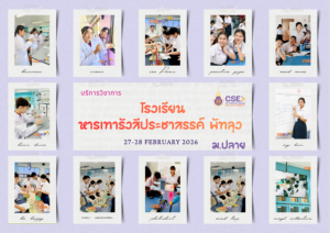 ศูนย์เครื่องมือวิทยาศาสตร์และเทคโนโลยี มหาวิทยาลัยวลัยลักษณ์ จัดกิจกรรมฝึกทักษะกระบวนการทางวิทยาศาสตร์และเทคโนโลยี ให้กับนักเรียนจากโรงเรียนหารเทารังสีประชาสรรค์ จังหวัดพัทลุง ในระหว่างวันที่ 27 – 28 กุมภาพันธ์ 2569