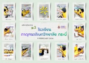 ศูนย์เครื่องมือวิทยาศาสตร์และเทคโนโลยี มหาวิทยาลัยวลัยลักษณ์ จัดกิจกรรมฝึกทักษะกระบวนการทางวิทยาศาสตร์และเทคโนโลยี ให้กับนักเรียนจากโรงเรียนกาญจนาภิเษกวิทยาลัย กระบี่ จังหวัดกระบี่ ในวันที่ 9 กุมภาพันธ์ 2569