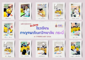 ศูนย์เครื่องมือวิทยาศาสตร์และเทคโนโลยี มหาวิทยาลัยวลัยลักษณ์ จัดกิจกรรมฝึกทักษะกระบวนการทางวิทยาศาสตร์และเทคโนโลยี ให้กับนักเรียนจากโรงเรียนกาญจนาภิเษกวิทยาลัย กระบี่ จังหวัดกระบี่ ในระหว่างวันที่ 5 – 6 กุมภาพันธ์ 2569