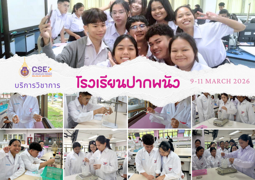 ศูนย์เครื่องมือวิทยาศาสตร์และเทคโนโลยี มหาวิทยาลัยวลัยลักษณ์ จัดกิจกรรมฝึกทักษะกระบวนการทางวิทยาศาสตร์และเทคโนโลยี ให้กับนักเรียนจากโรงเรียนปากพนัง จังหวัดนครศรีธรรมราช ในระหว่างวันที่ 9 – 11 มีนาคม 2569