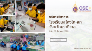 ศูนย์เครื่องมือวิทยาศาสตร์และเทคโนโลยี มหาวิทยาลัยวลัยลักษณ์ จัดกิจกรรมฝึกทักษะกระบวนการทางวิทยาศาสตร์และเทคโนโลยี ให้กับนักเรียนจากโรงเรียนสุไหงโก-ลก จังหวัดนราธิวาส ในระหว่างวันที่ 24 – 25 มีนาคม 2569