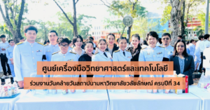 ศูนย์เครื่องมือวิทยาศาสตร์และเทคโนโลยี มหาวิทยาลัยวลัยลักษณ์ ร่วมงานวันคล้ายวันสถาปนามหาวิทยาลัยวลัยลักษณ์ ครบปีที่ 34 ในวันที่ 27 มีนาคม 2569