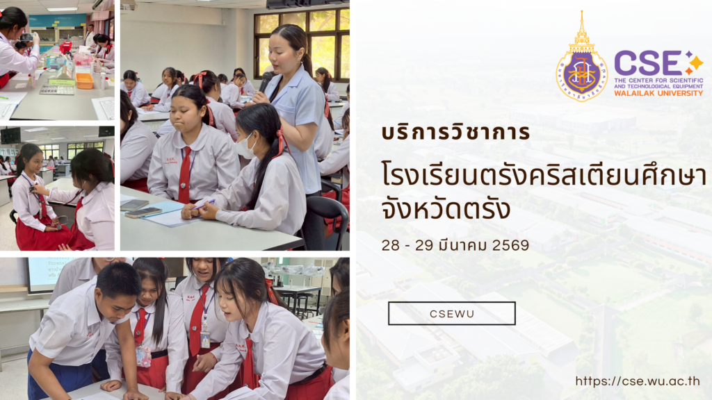 ศูนย์เครื่องมือวิทยาศาสตร์และเทคโนโลยี มหาวิทยาลัยวลัยลักษณ์ จัดกิจกรรมฝึกทักษะกระบวนการทางวิทยาศาสตร์และเทคโนโลยี ให้กับนักเรียนจากโรงเรียนตรังคริสเตียนศึกษา จังหวัดตรัง ในระหว่างวันที่ 28 – 29 มีนาคม 2569