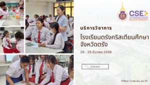 ศูนย์เครื่องมือวิทยาศาสตร์และเทคโนโลยี มหาวิทยาลัยวลัยลักษณ์ จัดกิจกรรมฝึกทักษะกระบวนการทางวิทยาศาสตร์และเทคโนโลยี ให้กับนักเรียนจากโรงเรียนตรังคริสเตียนศึกษา จังหวัดตรัง ในระหว่างวันที่ 28 – 29 มีนาคม 2569