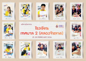 ศูนย์เครื่องมือวิทยาศาสตร์และเทคโนโลยี มหาวิทยาลัยวลัยลักษณ์ จัดกิจกรรมฝึกทักษะกระบวนการทางวิทยาศาสตร์และเทคโนโลยี ให้กับนักเรียนจากโรงเรียนเทศบาล 2 (คลองจิหลาด) จังหวัดกระบี่ ในระหว่างวันที่ 19 – 20 กุมภาพันธ์ 2569