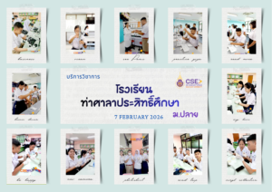 ศูนย์เครื่องมือวิทยาศาสตร์และเทคโนโลยี มหาวิทยาลัยวลัยลักษณ์ จัดกิจกรรมฝึกทักษะกระบวนการทางวิทยาศาสตร์และเทคโนโลยี ให้กับนักเรียนจากโรงเรียนท่าศาลาประสิทธิ์ศึกษา จังหวัดนครศรีธรรมราช ในวันที่ 7 กุมภาพันธ์ 2569