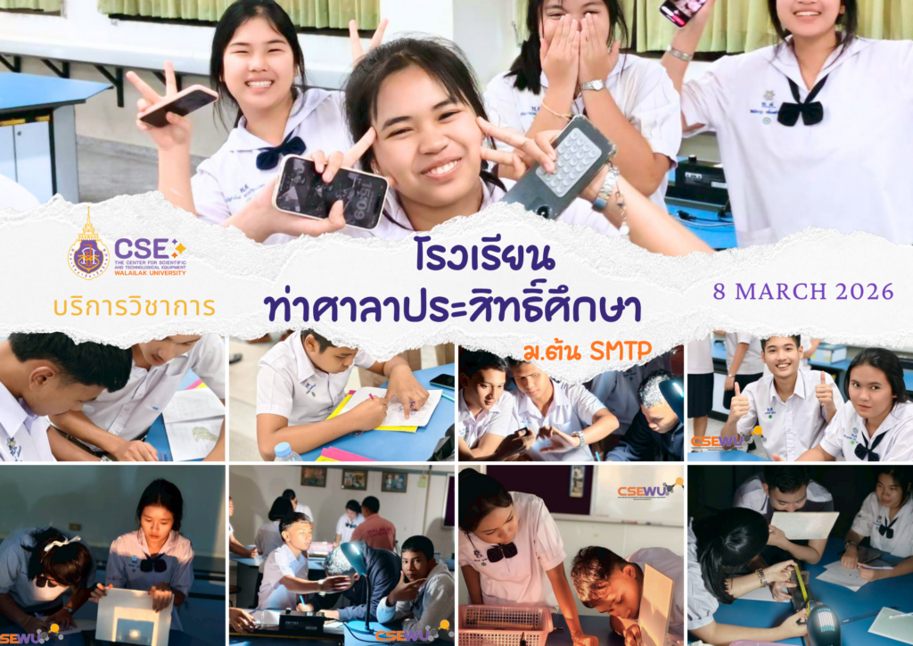 ศูนย์เครื่องมือวิทยาศาสตร์และเทคโนโลยี มหาวิทยาลัยวลัยลักษณ์ จัดกิจกรรมฝึกทักษะกระบวนการทางวิทยาศาสตร์และเทคโนโลยี ให้กับนักเรียนจากโรงเรียนท่าศาลาประสิทธิ์ศึกษา จังหวัดนครศรีธรรมราช ในวันที่ 8 มีนาคม 2569