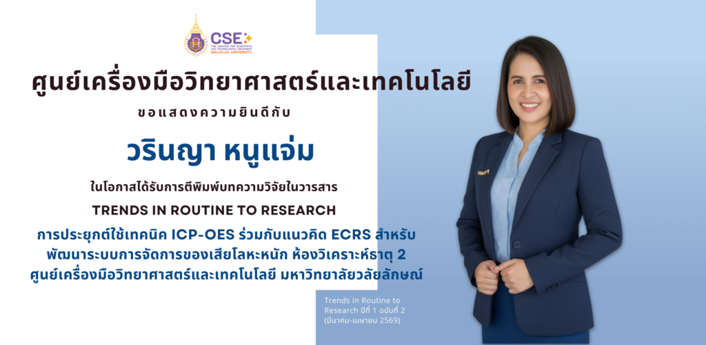 ศูนย์เครื่องมือวิทยาศาสตร์และเทคโนโลยี มหาวิทยาลัยวลัยลักษณ์ ขอแสดงความยินดีแก่นางสาววรินญา หนูแจ่ม เนื่องในโอกาสได้รับการตีพิมพ์บทความวิจัย