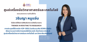 ศูนย์เครื่องมือวิทยาศาสตร์และเทคโนโลยี มหาวิทยาลัยวลัยลักษณ์ ขอแสดงความยินดีแก่นางสาววรินญา หนูแจ่ม เนื่องในโอกาสได้รับการตีพิมพ์บทความวิจัย