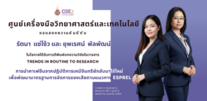 ศูนย์เครื่องมือวิทยาศาสตร์และเทคโนโลยี มหาวิทยาลัยวลัยลักษณ์ ขอแสดงความยินดีกับว่าที่ ร.ต.(หญิง) รัตนา แซ่โง้ว และ นางสาวยุพเรศน์ พัลพัฒน์ เนื่องในโอกาสได้รับการตีพิมพ์บทความวิจัย