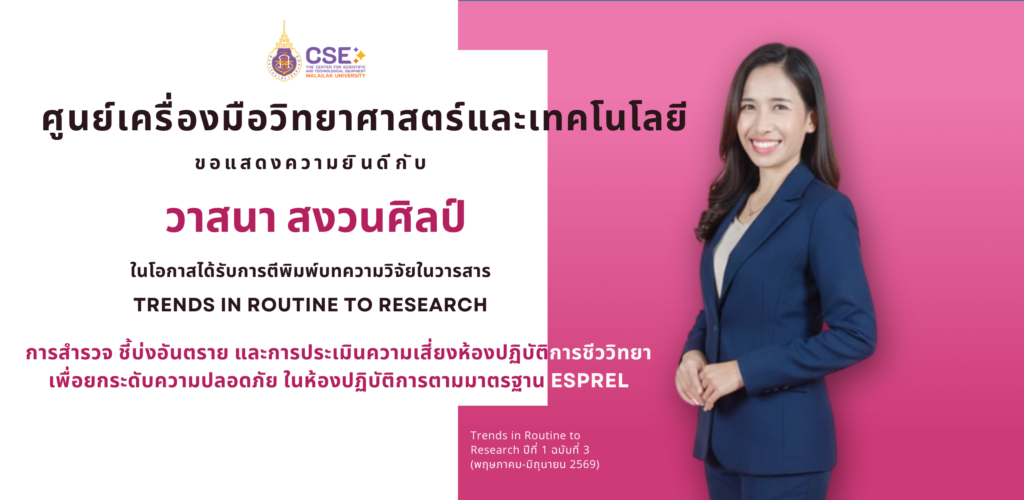 ศูนย์เครื่องมือวิทยาศาสตร์และเทคโนโลยี มหาวิทยาลัยวลัยลักษณ์ ขอแสดงความยินดีกับนางวาสนา สงวนศิลป์ เนื่องในโอกาสได้รับการตีพิมพ์บทความวิจัย