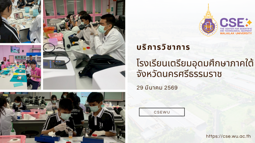 ศูนย์เครื่องมือวิทยาศาสตร์และเทคโนโลยี มหาวิทยาลัยวลัยลักษณ์ จัดกิจกรรมฝึกทักษะกระบวนการทางวิทยาศาสตร์และเทคโนโลยี ให้กับนักเรียนจากโรงเรียนเตรียมอุดมศึกษาภาคใต้ จังหวัดนครศรีธรรมราช ในวันที่ 29 มีนาคม 2569