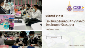ศูนย์เครื่องมือวิทยาศาสตร์และเทคโนโลยี มหาวิทยาลัยวลัยลักษณ์ จัดกิจกรรมฝึกทักษะกระบวนการทางวิทยาศาสตร์และเทคโนโลยี ให้กับนักเรียนจากโรงเรียนเตรียมอุดมศึกษาภาคใต้ จังหวัดนครศรีธรรมราช ในวันที่ 29 มีนาคม 2569