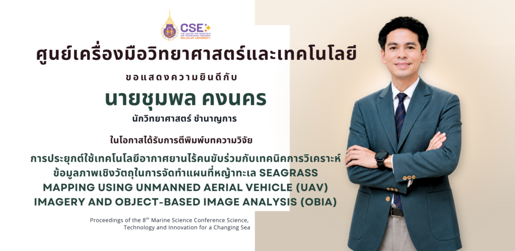ขอแสดงความยินดีกับนายชุมพล คงนคร นักวิทยาศาสตร์ชำนาญการ ศูนย์เครื่องมือวิทยาศาสตร์และเทคโนโลยี มหาวิทยาลัยวลัยลักษณ์ ในโอกาสได้รับการตีพิมพ์บทความวิจัย