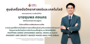 ขอแสดงความยินดีกับนายชุมพล คงนคร นักวิทยาศาสตร์ชำนาญการ ศูนย์เครื่องมือวิทยาศาสตร์และเทคโนโลยี มหาวิทยาลัยวลัยลักษณ์ ในโอกาสได้รับการตีพิมพ์บทความวิจัย