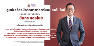 ขอแสดงความยินดีกับนายชินกร ทองไชย นักวิทยาศาสตร์ ศูนย์เครื่องมือวิทยาศาสตร์และเทคโนโลยี มหาวิทยาลัยวลัยลักษณ์ ในโอกาสได้รับการตีพิมพ์บทความวิจัย