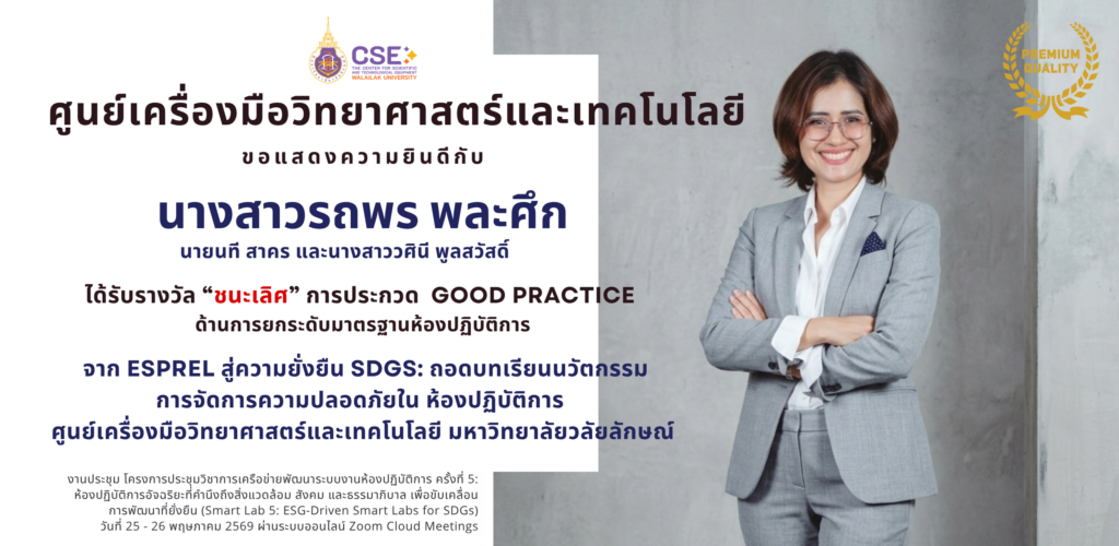 ขอแสดงความยินดีกับนางสาวรถพร พละศึก ว่าที่ ร.ต. นที สาคร และนางสาววศินี พูลสวัสดิ์ นักวิทยาศาสตร์ ศูนย์เครื่องมือวิทยาศาสตร์และเทคโนโลยี มหาวิทยาลัยวลัยลักษณ์ในโอกาสได้ได้รับรางวัล “ชนะเลิศ” การประกวด Good practice ด้านการยกระดับมาตรฐาน