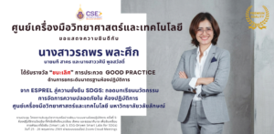 ขอแสดงความยินดีกับนางสาวรถพร พละศึก ว่าที่ ร.ต. นที สาคร และนางสาววศินี พูลสวัสดิ์ นักวิทยาศาสตร์ ศูนย์เครื่องมือวิทยาศาสตร์และเทคโนโลยี มหาวิทยาลัยวลัยลักษณ์ในโอกาสได้ได้รับรางวัล “ชนะเลิศ” การประกวด Good practice ด้านการยกระดับมาตรฐาน