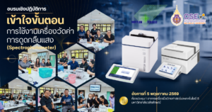 ศูนย์เครื่องมือวิทยาศาสตร์และเทคโนโลยี มหาวิทยาลัยวลัยลักษณ์ จัดอบรมเชิงปฏิบัติการ เสริมศักยภาพการใช้งานเครื่อง Spectrophotometer ในวันที่ 5 พฤษภาคม 2569