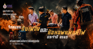 ศูนย์เครื่องมือฯ มวล. เตรียมความพร้อมรับมืออัคคีภัย จัดอบรมดับเพลิงและซ้อมแผนอพยพหนีไฟ ประจำปี 2569 เสริมมาตรฐานความปลอดภัยในอาคารปฏิบัติการ ในระหว่างวันที่ 14-15 พฤษภาคม 2569