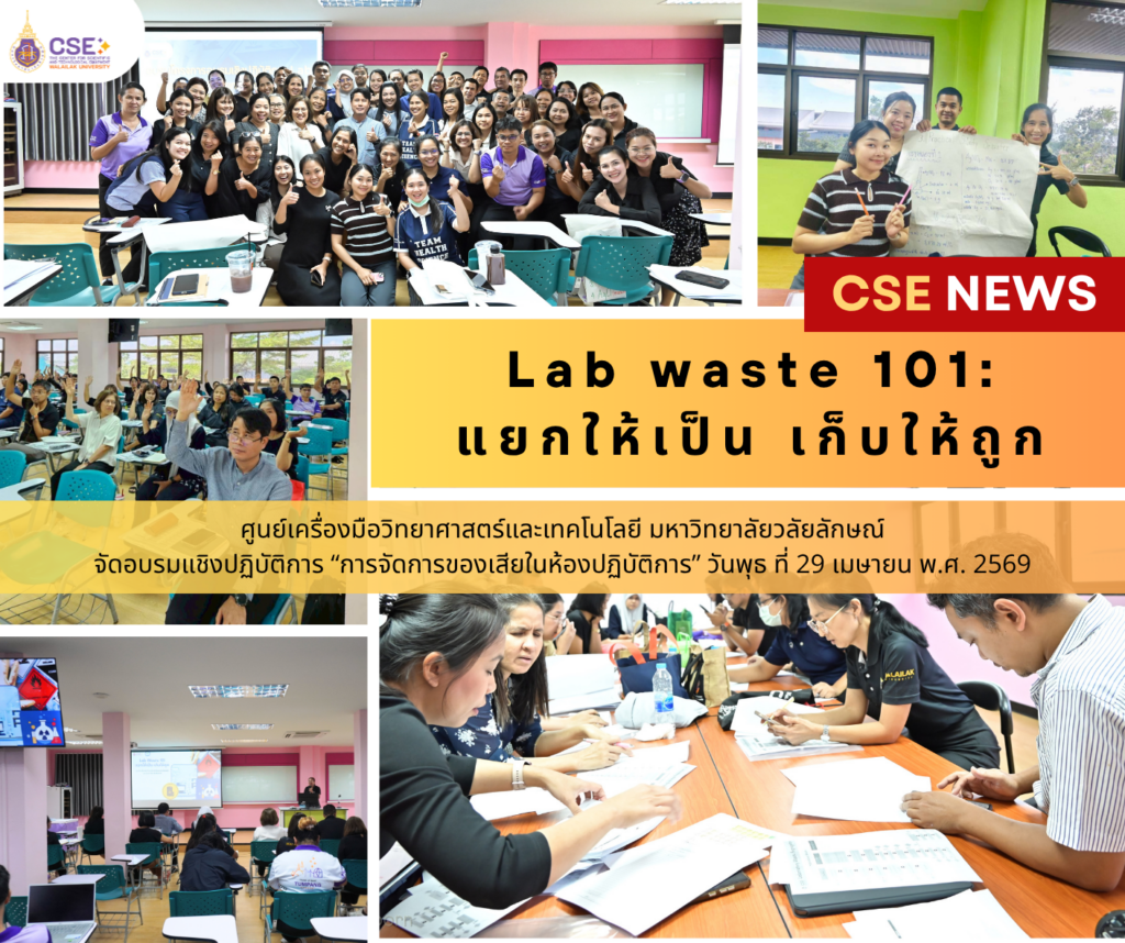 ศูนย์เครื่องมือวิทยาศาสตร์และเทคโนโลยี มหาวิทยาลัยวลัยลักษณ์ จัดโครงการอบรมเชิงปฏิบัติการ "Lab Waste 101: แยกให้เป็น เก็บให้ถูก" ในวันที่ 29 เมษายน 2569